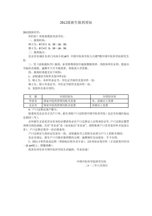 中国中医科学院2012级新生报到须知
