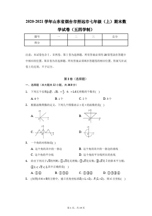 2020-2021学年山东省烟台市招远市七年级(上)期末数学试卷(五四学制)(含答案解析)