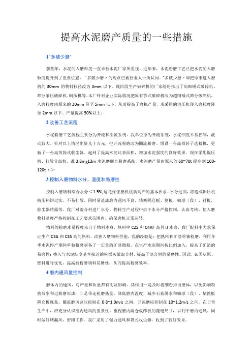 提高水泥磨产质量的一些措施
