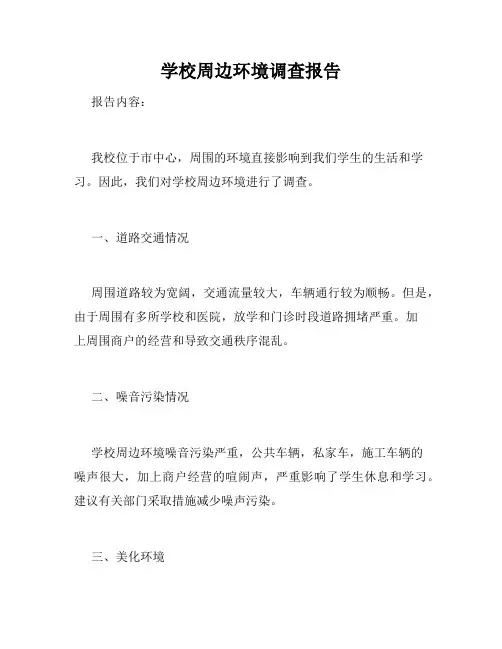 学校周边环境调查报告