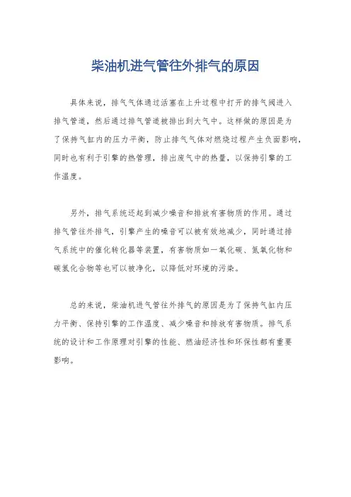 柴油机进气管往外排气的原因