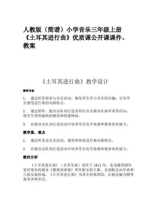 人教版(简谱)小学音乐三年级上册《土耳其进行曲》优质课公开课课件、教案