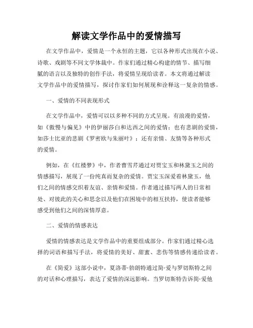 解读文学作品中的爱情描写