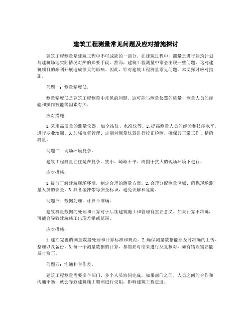 建筑工程测量常见问题及应对措施探讨