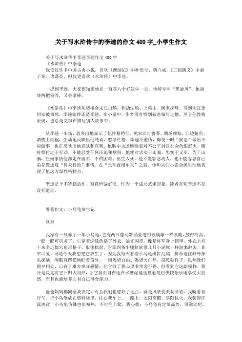 关于写水浒传中的李逵的作文400字_小学生作文.doc