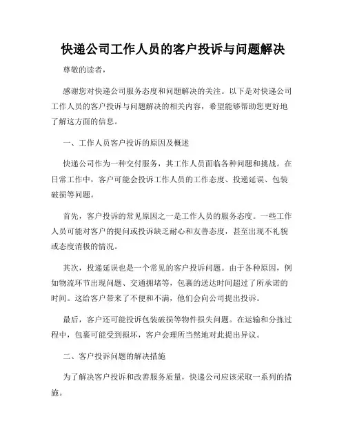 快递公司工作人员的客户投诉与问题解决