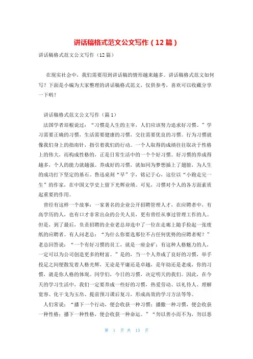 讲话稿格式范文公文写作(12篇)