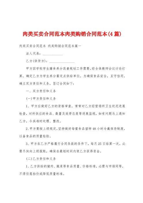 肉类买卖合同范本肉类购销合同范本(4篇)