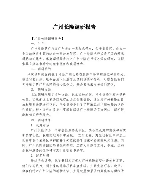 广州长隆调研报告
