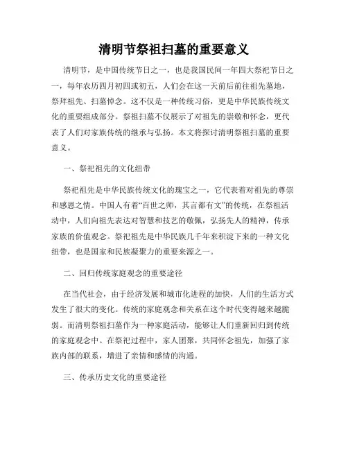 清明节祭祖扫墓的重要意义