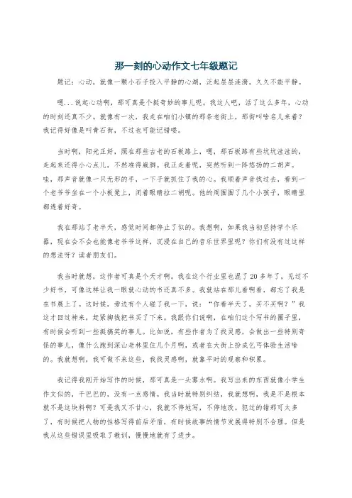 那一刻的心动作文七年级题记