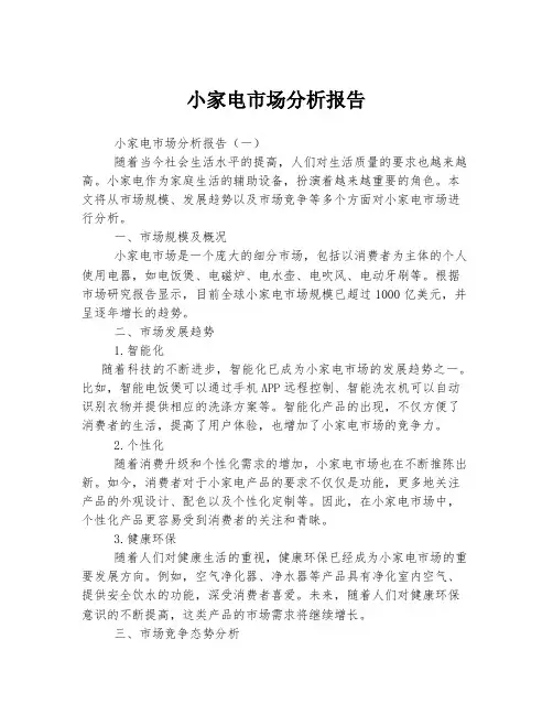 小家电市场分析报告