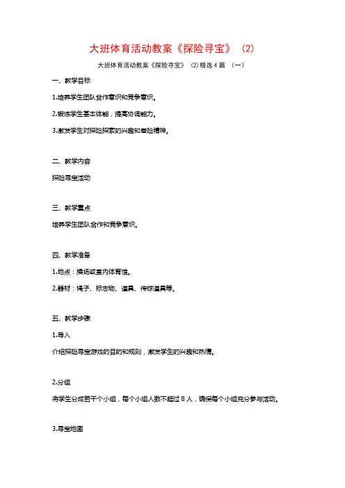 大班体育活动教案《探险寻宝》 (2)4篇