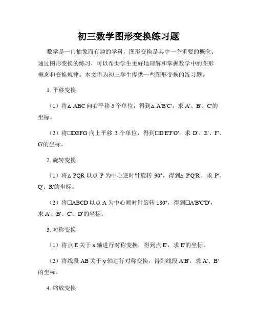 初三数学图形变换练习题