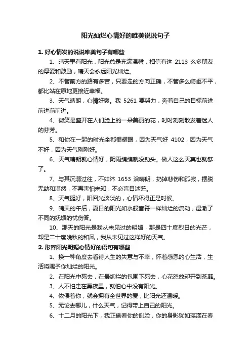 阳光灿烂心情好的唯美说说句子
