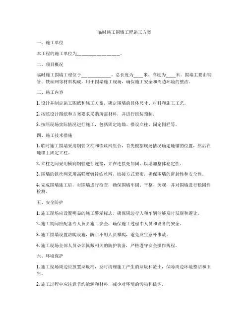 临时施工围墙工程施工方案