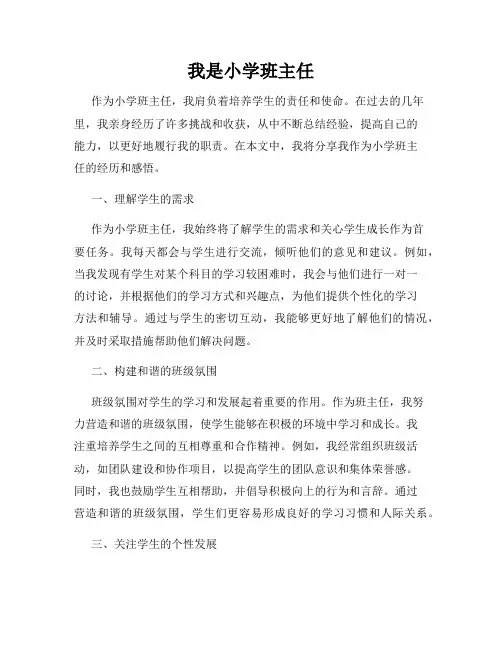 我是小学班主任