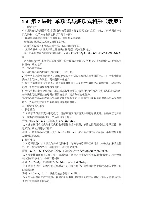 1.4第2课时单项式与多项式相乘(教案)