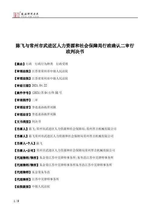 陈飞与常州市武进区人力资源和社会保障局行政确认二审行政判决书