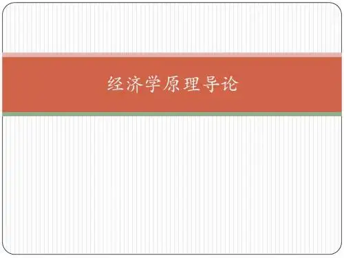 1 经济学原理导论