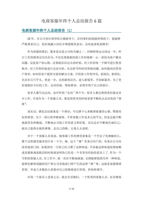 电商客服年终个人总结报告6篇