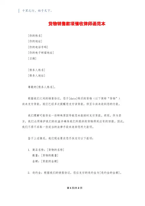 货物销售款项催收律师函范本