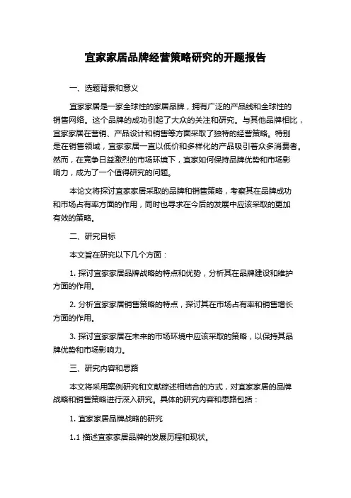 宜家家居品牌经营策略研究的开题报告