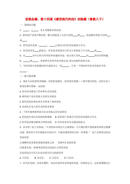 八年级政治下册 第十四课《感受现代科技》训练题 鲁教版