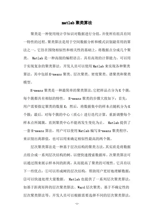 matlab聚类算法