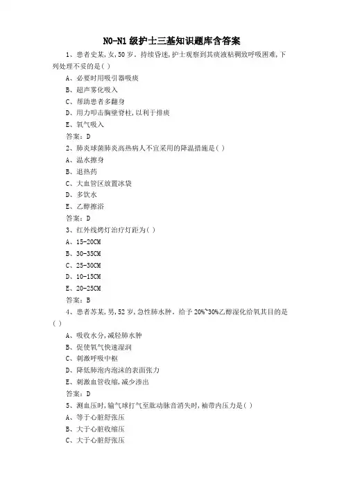 N0-N1级护士三基知识题库含答案