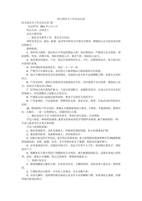 幼儿园安全工作会议记录