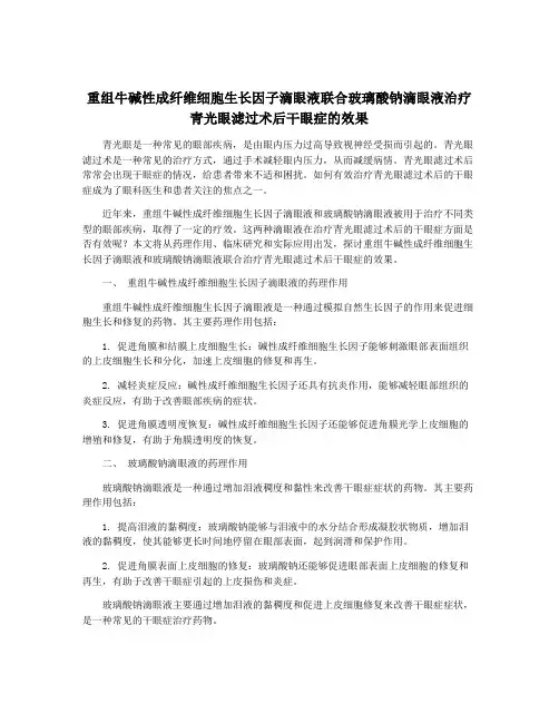 重组牛碱性成纤维细胞生长因子滴眼液联合玻璃酸钠滴眼液治疗青光眼滤过术后干眼症的效果