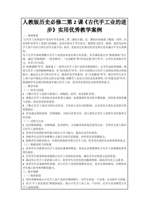 人教版历史必修二第2课《古代手工业的进步》实用优秀教学案例