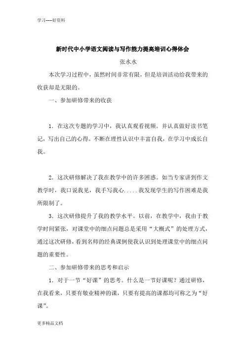 新时代中小学语文阅读与写作能力提高培训心得体会只是分享
