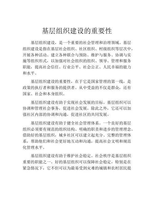 基层组织建设的重要性