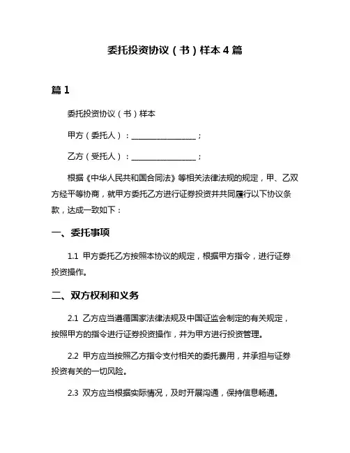 委托投资协议(书)样本4篇