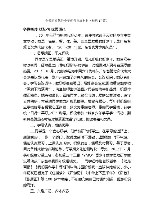 争做新时代好少年优秀事迹材料（精选17篇）