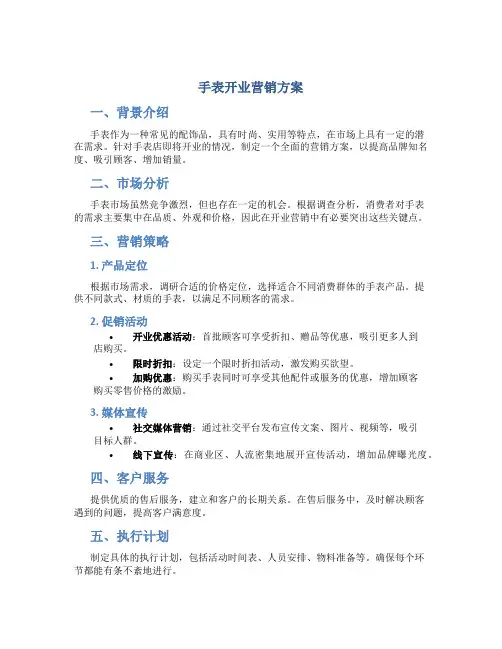 手表开业营销方案