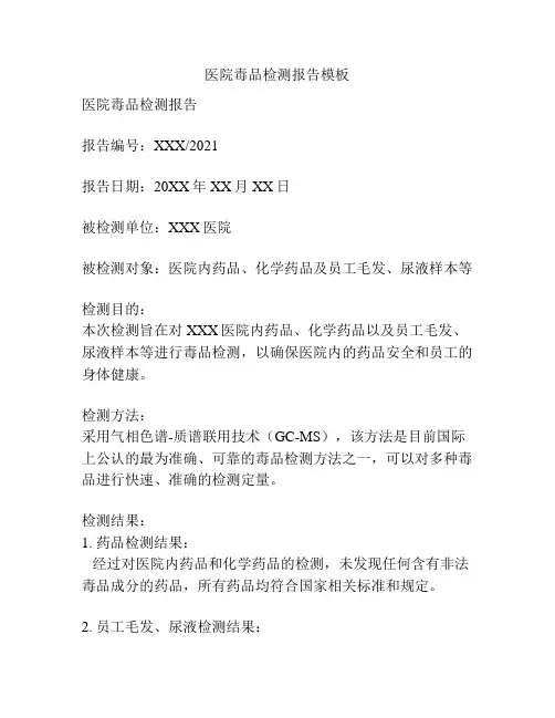 医院毒品检测报告模板