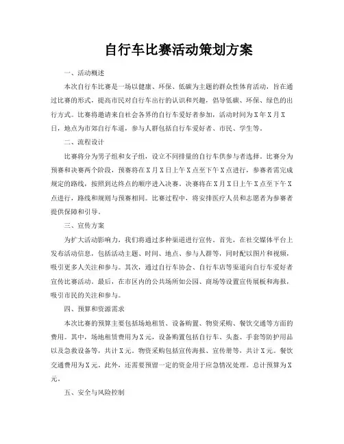 自行车比赛活动策划方案