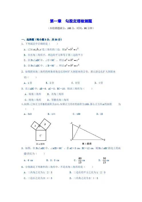 2015-2016学年度上学期八年级数学(上)第一章勾股定理检测题附解析