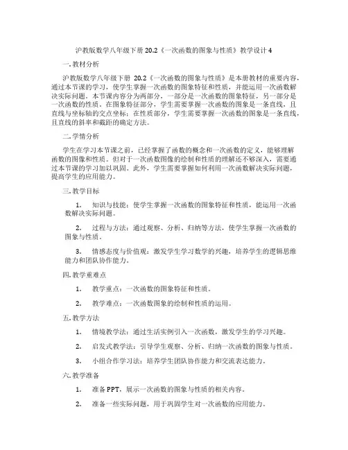 沪教版数学八年级下册20.2《一次函数的图象与性质》教学设计4