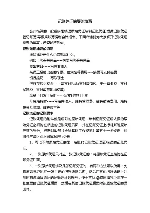 记账凭证摘要的填写