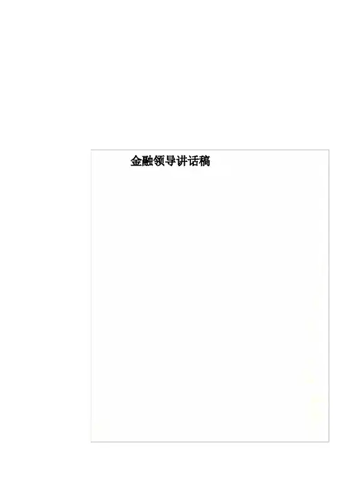 金融领导讲话稿