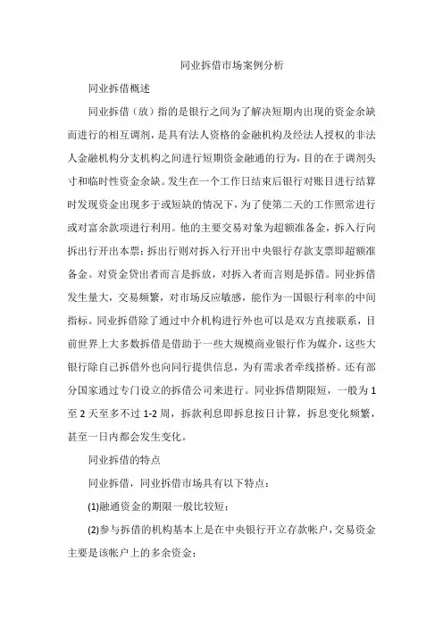 同业拆借市场案例分析