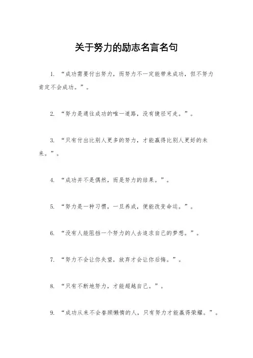 关于努力的励志名言名句