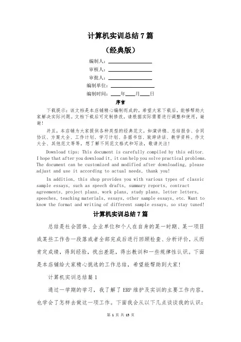 计算机实训总结7篇