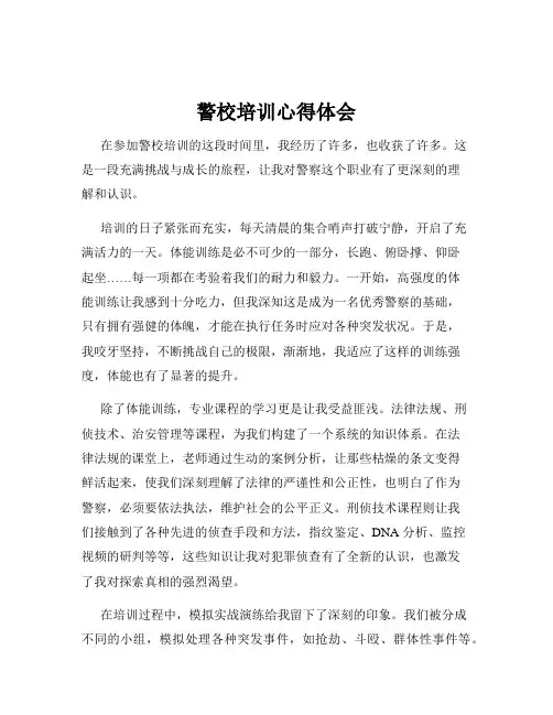 警校培训心得体会