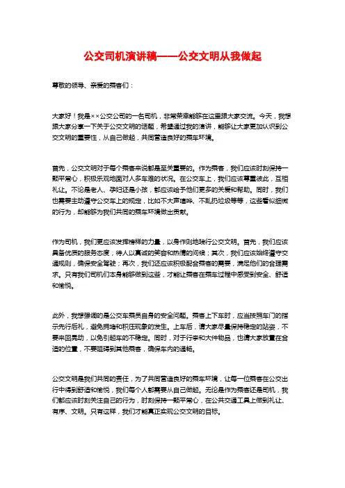 公交司机演讲稿——公交文明从我做起