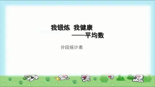 《分段统计表》示范公开课教学课件【青岛版小学四年级数学下册】